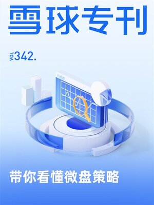 cover image of 雪球专刊342期